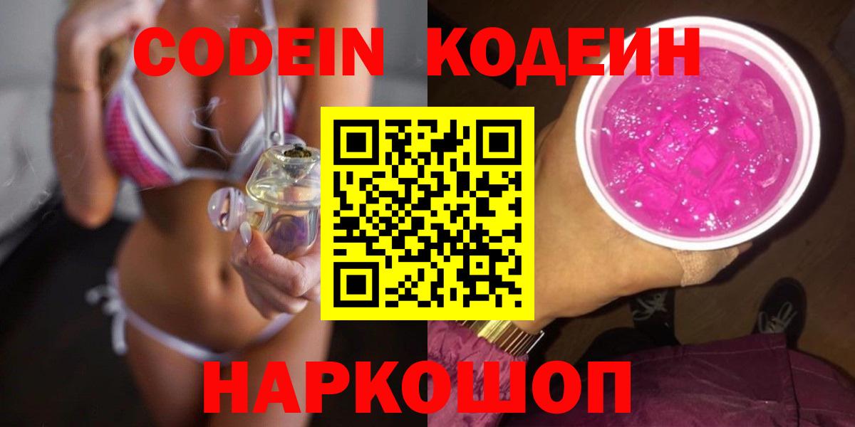 Codein Purple Drank  Вход с VPN  Новый Уренгой  Кодеиновый сироп Lean Purple Drank 